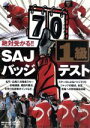 【中古】 絶対受かる!SAJバッジテスト1級/スポーツ