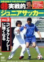 【中古】 超実戦的ジュニアサッカー　vol．3　コンタクトプレーに強くなる／スポーツ