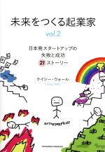 【中古】 未来をつくる起業家(vol．2) 日本発スタートアップの失敗と成功21ストーリー／ケイシー・ウォ..