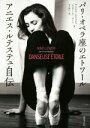 【中古】 パリ・オペラ座のエトワールアニエス・ルテステュ自伝/アニエス・ルテステュ(著者),ジェラール・マノーニ(著者),木下伴江(訳者)