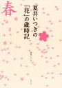 【中古】 夏井いつきの「花」の歳時記／夏井いつき(著者)