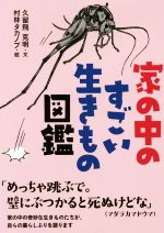 【中古】 家の中のすごい生きもの図鑑 ／久留飛克明(著者),村林タカノブ(その他) 【中古】afb