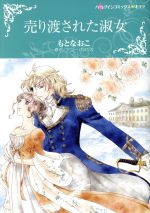 【中古】 売り渡された淑女 ハーレクインCキララ/もとなおこ(著者),アニー・バロウズ