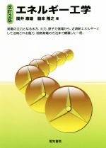 【中古】 エネルギー工学　改訂2版／関井康雄(著者),脇本隆之(著者)