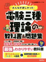 【中古】 みんなが欲しかった！電験三種 理論の教科書＆問題集 みんなが欲しかった！電験三種シリーズ／TAC出版開発グループ(著者)