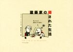【中古】 建築家の隠された生活／マイク・ハーマンズ(著者),増井彩乃(訳者)