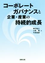 【中古】 コーポレートガバナンスと企業・産業の持続的成長/神作裕之(編者),小野傑(編者),今泉宣親(編者)