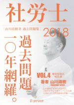 【中古】 社労士(4　2018年版) 過去問題10年網羅。／山川靖樹(著者)