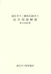 【中古】 高圧ガス・液化石油ガス　法令用語解説　第4次改訂版／高圧ガス保安協会(著者)