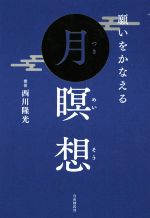 【中古】 願いをかなえる月瞑想／西川隆光 著者 