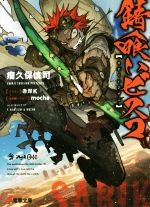 【中古】 錆喰いビスコ(1) 電撃文庫／瘤久保慎司(著者),赤岸K,mocha 【中古】afb