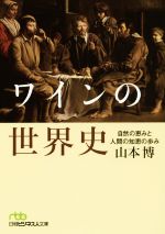 【中古】 ワインの世界史 自然の恵みと人間の知恵の歩み 日経ビジネス人文庫／山本博(著者)