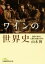 【中古】 ワインの世界史 自然の恵みと人間の知恵の歩み 日経ビジネス人文庫/山本博(著者) 907円