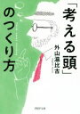 【中古】 「考える頭」のつくり方 PHP文庫／外山滋比古(著者)