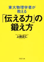 【中古】 東大物理学者が教える「伝える力」の鍛え方 PHP文庫/上田正仁(著者)