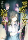 【中古】 霊感少女は箱の中(3) 電撃文庫/甲田学人(著者),ふゆの春秋