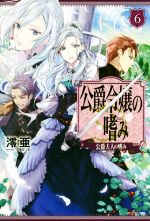 【中古】 公爵令嬢の嗜み(6) 公爵夫人の嗜み カドカワBOOKS/澪亜(著者),双葉はづき