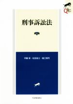 【中古】 刑事訴訟法　第2版 LEGAL　QUEST／宇藤崇(著者),松田岳士(著者),堀江慎司(著者)