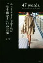 【中古】 ニューヨークで学んだ「私を動かす」47の言葉 宝島社文庫/エリカ(著者)