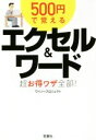 楽天ブックオフ 楽天市場店【中古】 500円で覚える　エクセル＆ワード　超お得ワザ全部！ 宝島SUGOI文庫／ワイツープロジェクト（著者）