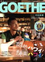 【中古】 GOETHE(2016年8月号) 月刊誌／幻冬舎