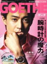 【中古】 GOETHE(2017年8月号) 月刊誌/幻冬舎