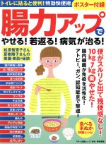 【中古】 腸力アップでやせる!若返る!病気が治る! 『壮快』特別編集 マキノ出版ムック/マキノ出版