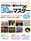 【中古】 デジタル一眼カメラ30日でマスター 1日1テーマで確実にステップアップ！ Gakken　Camera　Mook／森村進(著者)