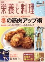 【中古】 栄養と料理(2016年2月号) 月刊誌／女子栄養大学出版部