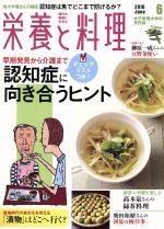 【中古】 栄養と料理(2016年6月号) 月