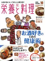 【中古】 栄養と料理(2016年10月号) 