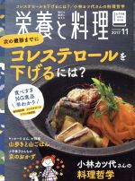 【中古】 栄養と料理(2017年11月号) 月刊誌／女子栄養大学出版部