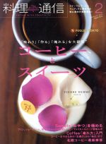 【中古】 料理通信(2013年2月号) 月刊誌／角川春樹事務所