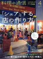【中古】 料理通信(2013年4月号) 月刊誌／角川春樹事務所