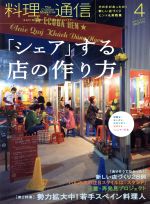 【中古】 料理通信(2013年4月号) 月刊誌／角川春樹事務