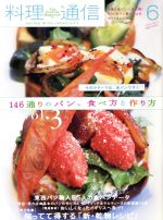 【中古】 料理通信(2013年6月号) 月刊誌／角川春樹事務所
