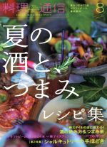 【中古】 料理通信(2013年8月号) 月刊誌／角川春樹事務所