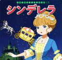 【中古】 シンデレラ はじめての世界名作えほん13／中脇初枝(著者),後藤眞砂子,宇部奈津子