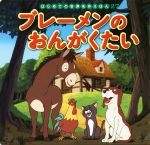 【中古】 ブレーメンのおんがくたい はじめての世界名作えほん27／中脇初枝(著者),高野登,渡辺由美