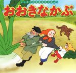 【中古】 おおきなかぶ はじめての世界名作えほん6／中脇初枝(著者),山田みちしろ,田中静恵