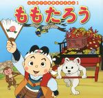 【中古】 ももたろう はじめての世界名作えほん1／中脇初枝(著者),山田みちしろ,渡辺由美