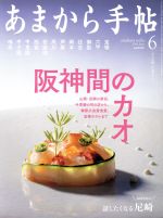 【中古】 あまから手帖(2016年6月号) 