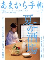 【中古】 あまから手帖(2016年7月号) 月刊誌／クリエテ関西