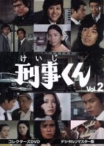 【中古】 刑事くん　第1部　コレクターズDVD　VOL．2　＜デジタルリマスター版＞／桜木健一,風見章子,名古屋章