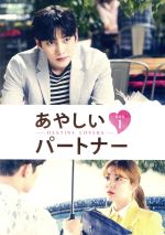 楽天市場】あやしいパートナー ~destiny lovers~dvd-box2の通販 楽天市場】あやしいパートナー ~destiny lovers~dvd-box2の通販