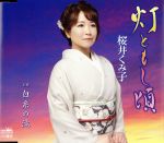 桜井くみ子販売会社/発売会社：日本クラウン（株）(クラウン徳間ミュージック販売（株）)発売年月日：2018/05/09JAN：4988007283564語り歌も得意とする桜井くみ子の新しい魅力を引き出した「火点し頃」は、名曲「暖簾」を手掛けた作家・永井龍雲が手掛けた情感あふれる作品。 (C)RS