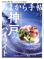 【中古】 あまから手帖(2017年7月号) 