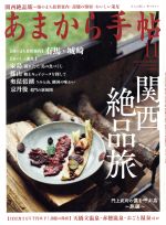 【中古】 あまから手帖(2017年11月号) 月刊誌／クリエテ関西