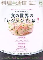 【中古】 料理通信(2015年6月号) 月刊誌／角川春樹事務所