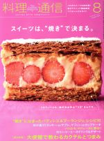 【中古】 料理通信(2015年8月号) 月刊誌／角川春樹事務